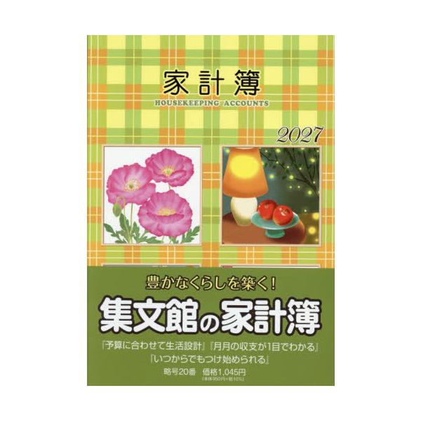 [本/雑誌]/20.大型家計簿 (2027年版)/集文館