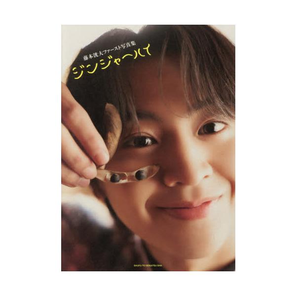 【送料無料】[本/雑誌]/ジンジャーハイ 藤本洸大ファースト写真集/藤本洸大/著