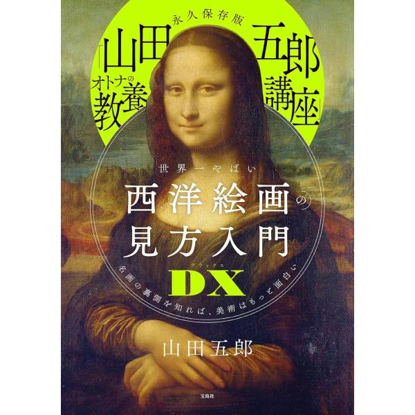 [本/雑誌]/永久保存版 「山田五郎 オトナの教養講座」 世界一やばい西洋絵画の見方入門DX/山田五郎/著(単行本・ムック)