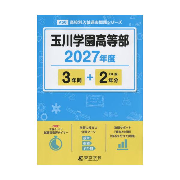 【送料無料】[本/雑誌]/玉川学園高等部 3年間+2年分 2027年度版 (高校別入試過去問シリーズ)/東京学参