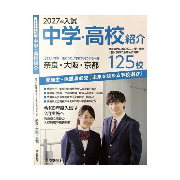 【送料無料】[本/雑誌]/中学・高校 紹介 受験生・保護者必見『未来を決める学校選び』 行きたい学校・通わせたい学校が見つかる一冊 奈良・大阪・京都 2