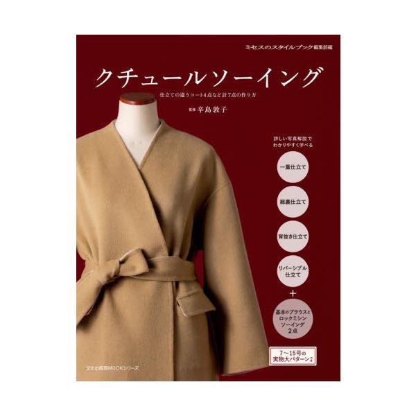 【送料無料】[本/雑誌]/クチュールソーイング (文化出版局MOOKシリーズ)/ミセスのスタイルブック編集部/編 辛島敦子/監修