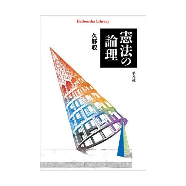 【送料無料】[本/雑誌]/憲法の論理 (平凡社ライブラリー)/久野収/著