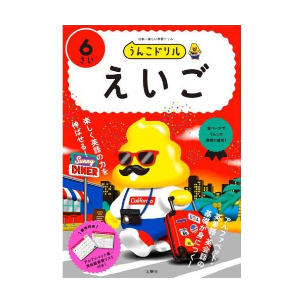 [本/雑誌]/うんこドリル えいご 6さい/文響社