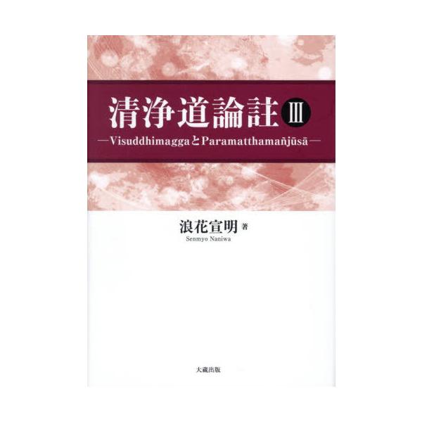 【送料無料】[本/雑誌]/清浄道論註 3/ブッダゴーサ/著 ダンマパーラ/著 浪花宣明/訳