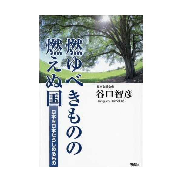 [本/雑誌]/燃ゆべきものの燃えぬ国/谷口智彦/著