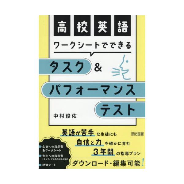 【送料無料】[本/雑誌]/高校英語ワークシートでできるタスク&パフォーマンステスト/中村俊佑/著