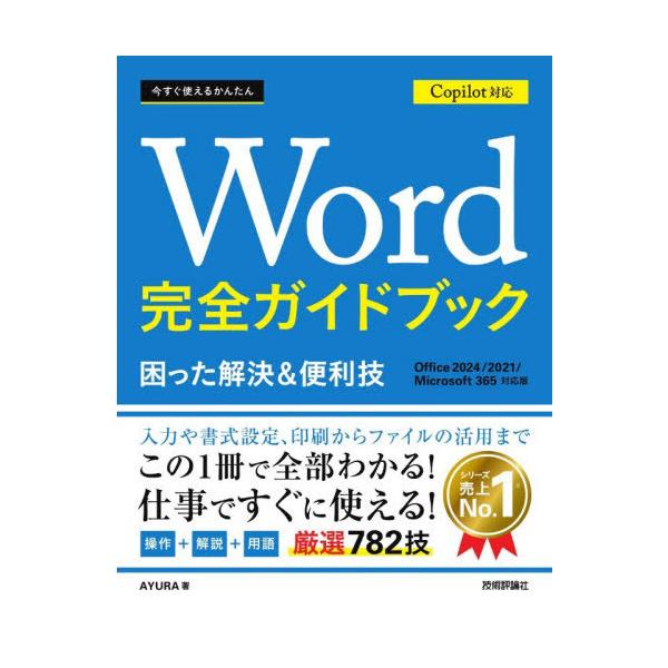 [本/雑誌]/今すぐ使えるかんたんWord完全ガイドブック 困った解決&便利技 (Imasugu Tsukaeru Kantan Series)/AYURA/著