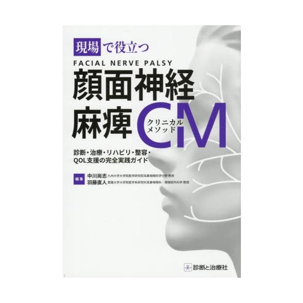 【送料無料】[本/雑誌]/現場で役立つ顔面神経麻痺クリニカルメソッド 診断・治療・リハビリ・整容・QOL支援の完全実践ガイド/中川尚志/編集 羽藤直人/編