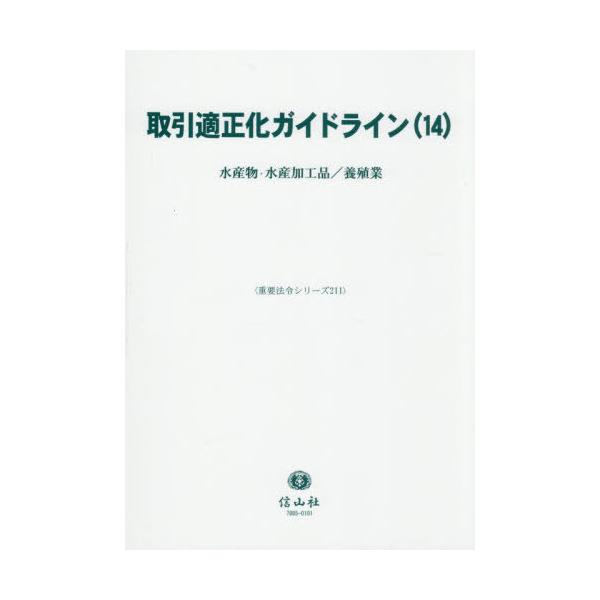 【送料無料】[本/雑誌]/取引適正化ガイドライン 14 (重要法令シリーズ)/信山社