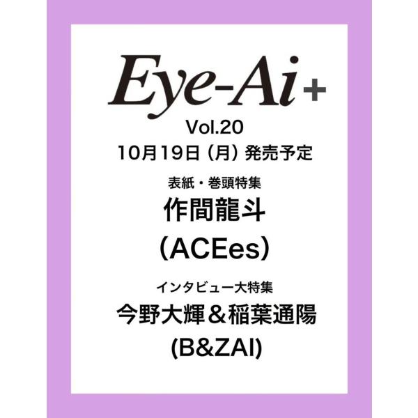 [本/雑誌]/【10月下旬入荷分】 Re:Eye-Ai+ (アイアイプラス) Vol.20 【表紙】 作間龍斗 (ACEes) 【インタビュー】 B&ZAI (バンザイ) 今野大輝&稲葉通陽/