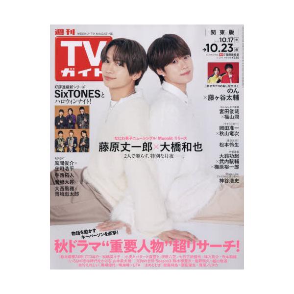 [本/雑誌]/週刊TVガイド(関東版) 2026年10月23日号 【表紙】 藤原丈一郎×大橋和也(なにわ男子)/東京ニュース通信社(雑誌)