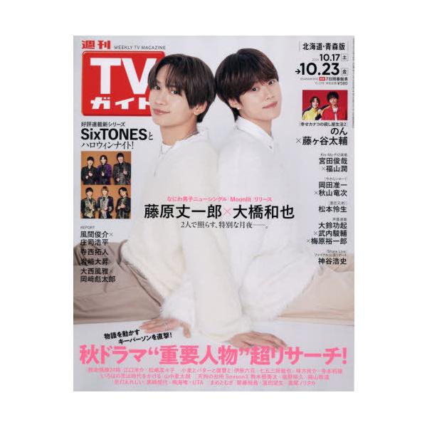 [本/雑誌]/週刊TVガイド(北海道・青森版) 2026年10月23日号/東京ニュース通信社(雑誌)