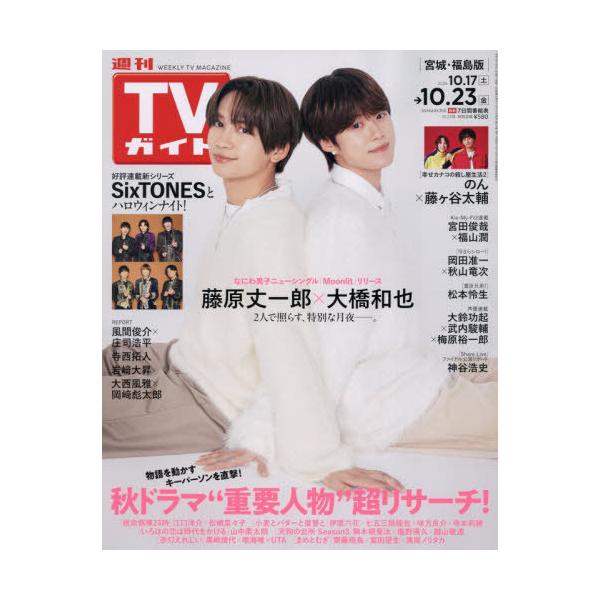 [本/雑誌]/週刊TVガイド(宮城・福島版) 2026年10月23日号/東京ニュース通信社(雑誌)