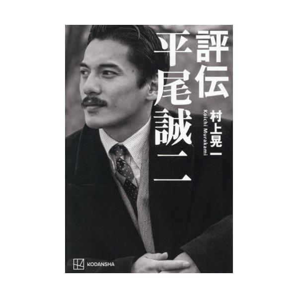 【送料無料】[本/雑誌]/評伝平尾誠二/村上晃一/著