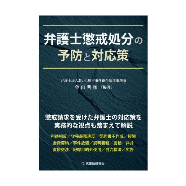 【送料無料】[本/雑誌]/弁護士懲戒処分の予防と対応策/金山明頼/編著