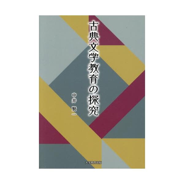 [本/雑誌]/古典文学教育の探究/中井賢一/著