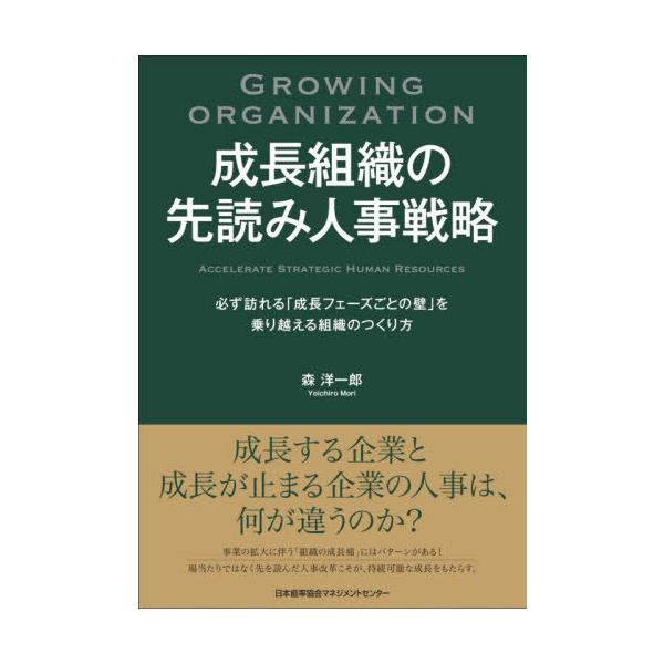 【送料無料】[本/雑誌]/成長組織の先読み人事戦略 必ず訪れる「成長フェーズごとの壁」を乗り越える組織のつくり方/森洋一郎/著