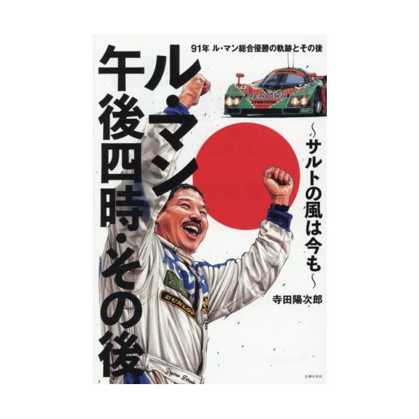 【送料無料】[本/雑誌]/ル・マン午後四時・その後 サルトの風は今も/寺田陽次郎/著
