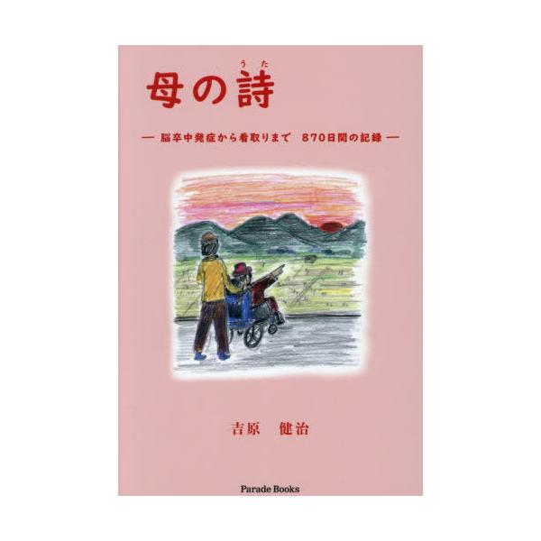 [本/雑誌]/母の詩 脳卒中発症から看取りまで870日間の記録 (Parade)/吉原健治/著