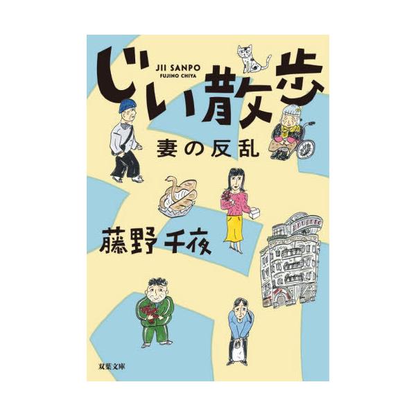 [本/雑誌]/じい散歩 〔2〕 (双葉文庫)/藤野千夜/著