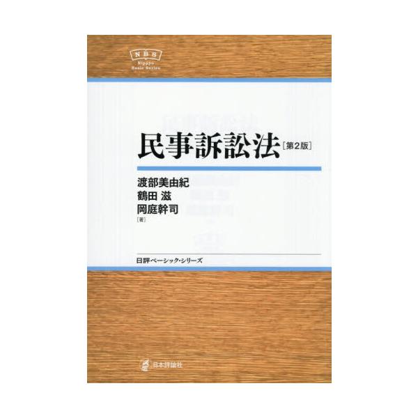 【送料無料】[本/雑誌]/民事訴訟法 (日評ベーシック・シリーズ)/渡部美由紀/著 鶴田滋/著 岡庭幹司/著