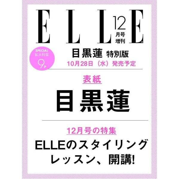 [本/雑誌]/ELLE JAPON (エルジャポン) 2026年12月号増刊 目黒蓮 (Snow Man) 特別版/ハースト婦人画報社