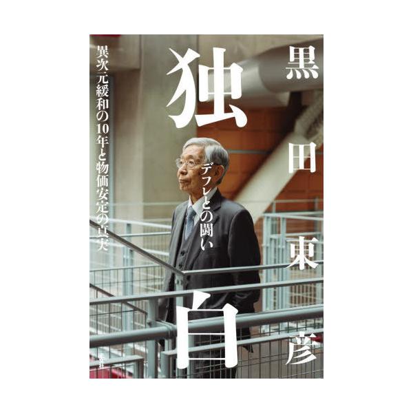 【送料無料】[本/雑誌]/独白-デフレとの闘い 異次元緩和の10年と物価安定の真実/黒田東彦/著