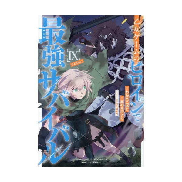 [本/雑誌]/乙女ゲームのヒロインで最強サバイバル@COMIC 9 (コロナ・コミックス)/わかさこばと/漫画 春の日びより/原作 ひたきゆう/キャラクター原案