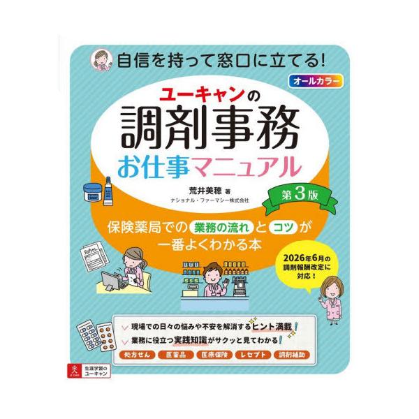 [本/雑誌]/ユーキャンの調剤事務お仕事マニュアル 保険薬局での業務の流れとコツが一番よくわかる本/荒井美穂/著