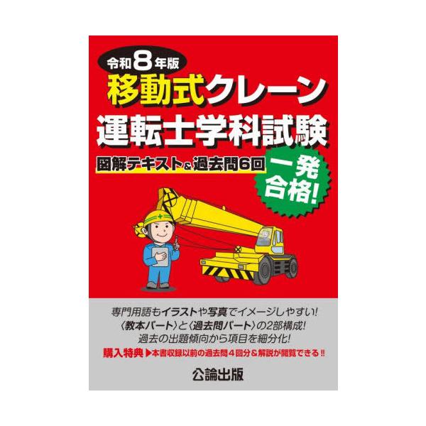 【送料無料】[本/雑誌]/令8 移動式クレーン運転士学科試験/公論出版