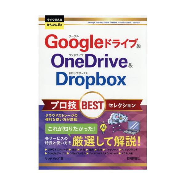 [本/雑誌]/Googleドライブ&amp;OneDrive &amp; Dropboxプロ技BESTセレクション (今すぐ使えるかんたんEx)/リンクアップ/著