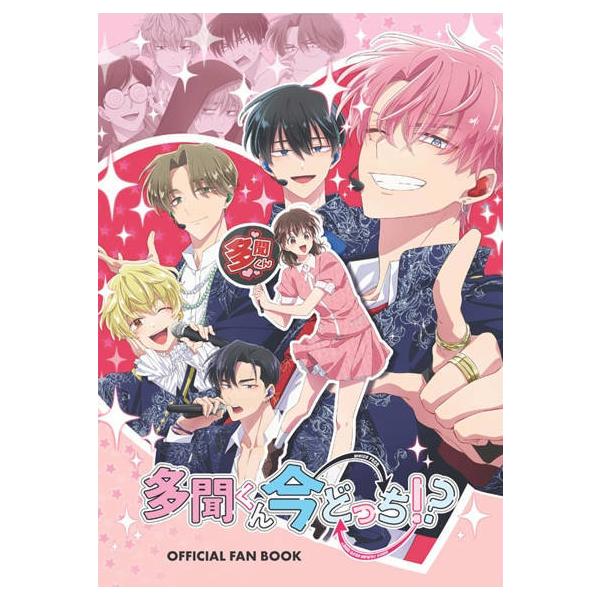 【送料無料】[本/雑誌]/【10月下旬ごろ入荷分】 [新品/定価販売] TVアニメ 多聞くん今どっち!? オフィシャルファンブック/松竹株式会社事業推進部