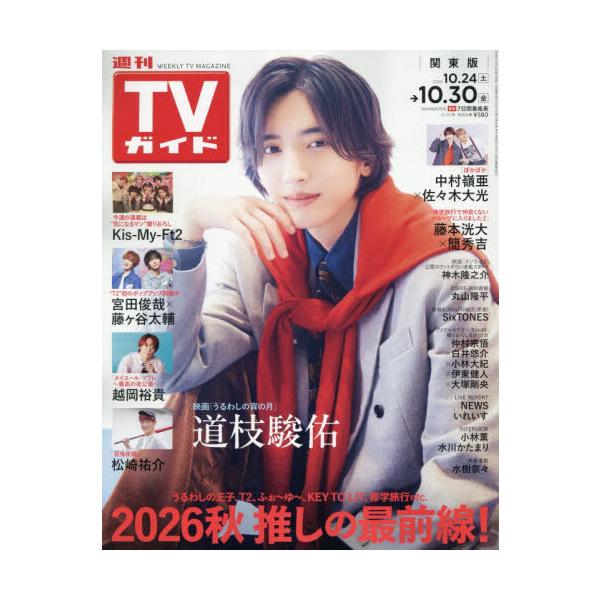 [本/雑誌]/週刊TVガイド(関東版) 2026年10月30日号 【表紙】 道枝駿佑(なにわ男子)/東京ニュース通信社(雑誌)