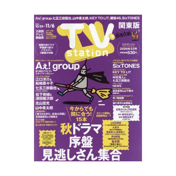 [本/雑誌]/TVステーション関東版 2026年10月24日号 【インタビュー】 Aぇ!group/東京ニュース通信社(雑誌)