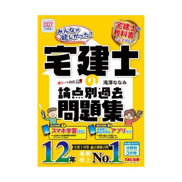 【送料無料】[本/雑誌]/みんなが欲しかった!宅建士の論点別過去問題集 2027年度版 (みんなが欲しかった!宅建士シリーズ)/滝澤ななみ/著