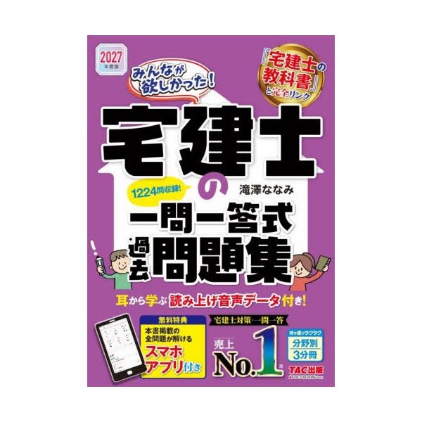 【送料無料】[本/雑誌]/みんなが欲しかった!宅建士の一問一答式過去問題集 2027年度版 (みんなが欲しかった!宅建士シリーズ)/滝澤ななみ/著