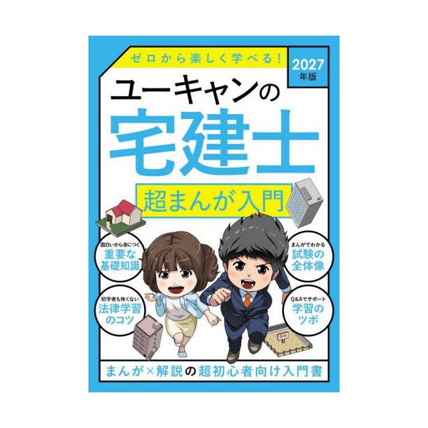 【送料無料】[本/雑誌]/ユーキャンの宅建士超まんが入門 2027年版/ユーキャン宅建士試験研究会/編