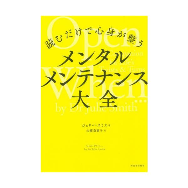 【送料無料】[本/雑誌]/メンタルメンテナンス大全 読むだけで心身が整う / 原タイトル:OPEN WHEN.../ジュリー・スミス/著 山藤奈穂子/訳