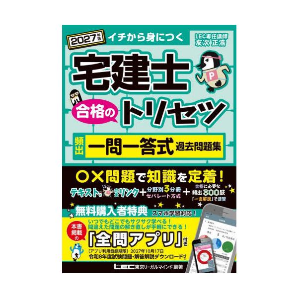 【送料無料】[本/雑誌]/宅建士合格のトリセツ頻出一問一答式過去問題集 イチから身につく 2027年版/東京リーガルマインドLEC総合研究所宅建士試験部/編