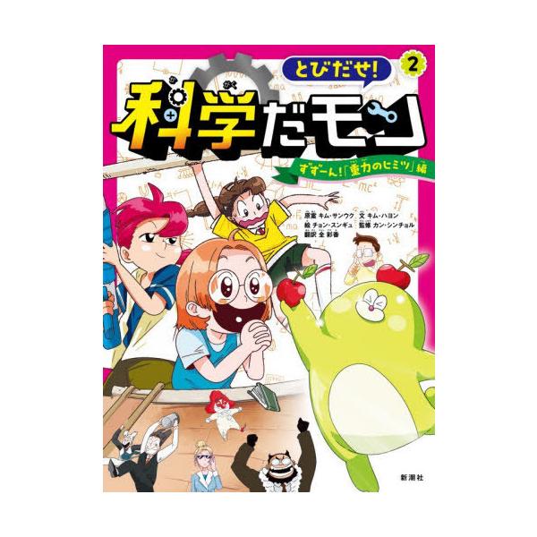 [本/雑誌]/とびだせ!科学だモン 2/キムサンウク/原案 キムハヨン/文 チョンスンギュ/絵 カンシンチョル/監修 全彩香/訳