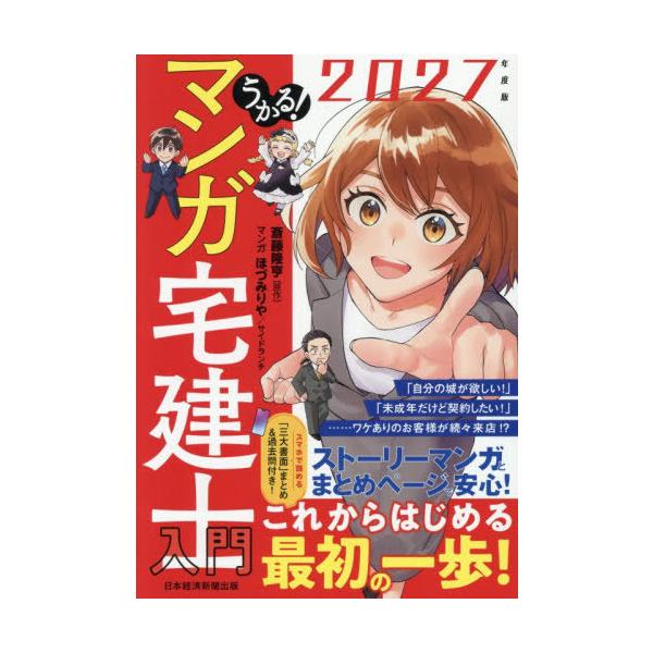 【送料無料】[本/雑誌]/うかる!マンガ宅建士入門 2027年度版/斎藤隆亨/原作 ほづみりや/マンガ サイドランチ/マンガ