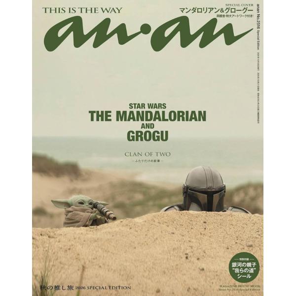 [本/雑誌]/anan (アンアン) No.2516 Special Edition 【表紙】 スターウォーズ マンダロリアン&グローグー 【特集】 秋の推し旅2026/マガジンハウス(雑