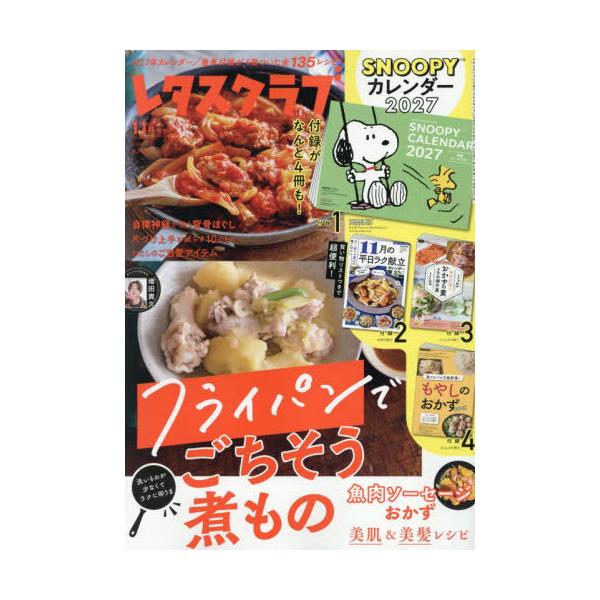 [本/雑誌]/レタスクラブ 2026年11月号増刊 【付録】 スヌーピー カレンダー2027/KADOKAWA(雑誌)