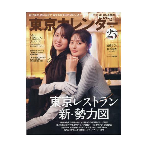 [本/雑誌]/東京カレンダー 2026年12月号 【表紙】 賀喜遥香＆遠藤さくら (乃木坂46)/東京カレンダー(雑誌)