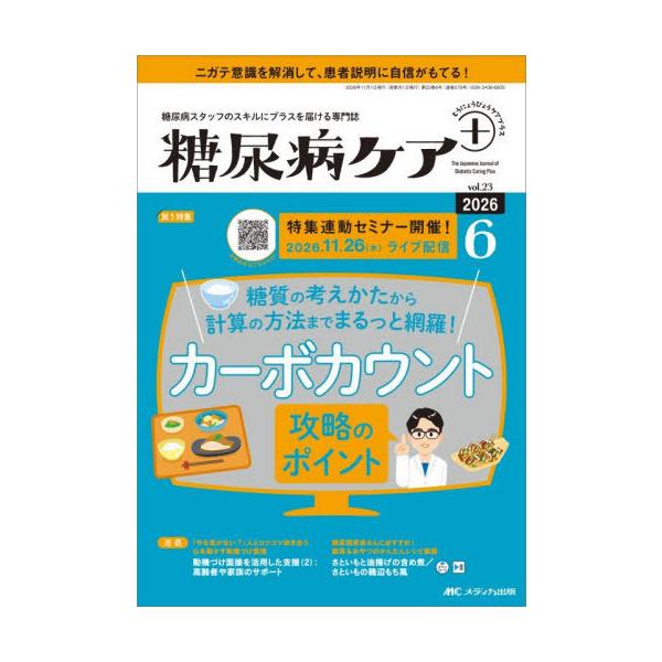 【送料無料】[本/雑誌]/糖尿病ケア+ 糖尿病スタッフのスキルにプラスを届ける専門誌 第23巻6号(2026-6)/メディカ出版