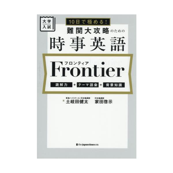 [本/雑誌]/大学入試10日で極める!難関大攻略のための時事英語Frontier 読解力+テーマ語彙+背景知識/土岐田健太/著 家田啓示/著