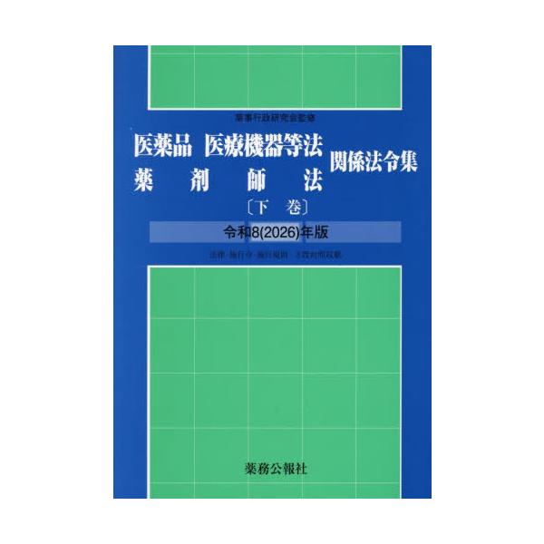【送料無料】[本/雑誌]/医薬品医療機器等法・薬剤師法関係法令集 下巻 令和8年版/薬事行政研究会
