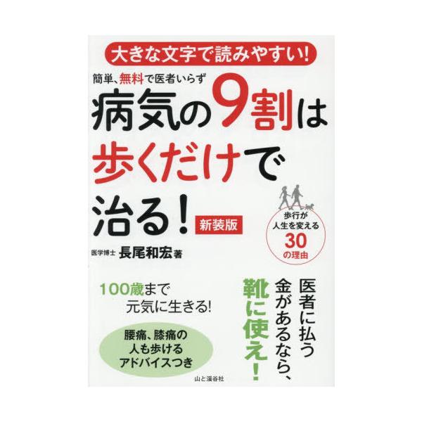 [本/雑誌]/病気の9割は歩くだけで治る! 大きな文字で読みやすい! 簡単、無料で医者いらず 歩行が人生を変える30の理由/長尾和宏/著