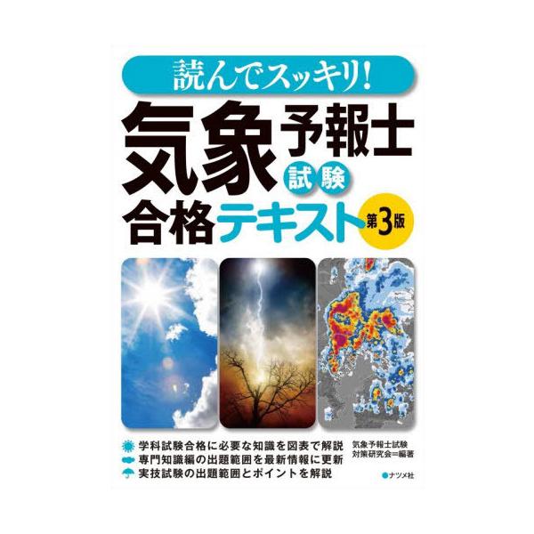 【送料無料】[本/雑誌]/読んでスッキリ!気象予報士試験合格テキスト/気象予報士試験対策研究会/編著